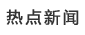 熱點(diǎn)新聞