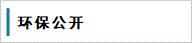 環(huán)保公開