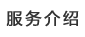 服務(wù)介紹