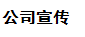 公司宣傳片