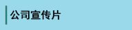 宣傳片
