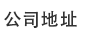 公司地址