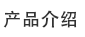 產(chǎn)品介紹