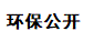環(huán)保公開