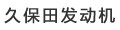 久保田發(fā)動(dòng)機(jī)