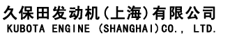 久保田發(fā)動(dòng)機(jī)（上海）有限公司