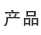我們的產(chǎn)品