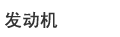 發(fā)動機