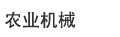 農(nóng)業(yè)機械