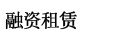 融資租賃