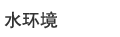 水環(huán)境